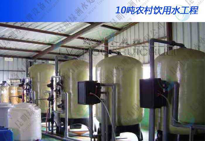 10噸農(nóng)村飲用水工程詳細(xì)介紹